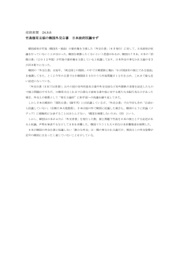 産経新聞 24.8.6 竹島領有主張の韓国外交白書 日本政府抗議せず