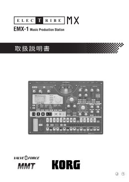 EMX-1 取扱説明書
