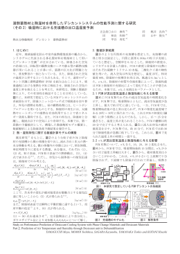 潜熱蓄熱材と除湿材を併用したデシカントシステムの