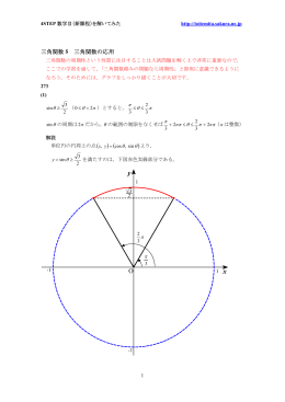 5 三角関数の応用 20140502 - 大学理系入試問題・受験問題集を解いて