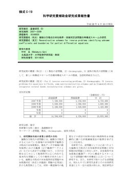 様式 C-19 科学研究費補助金研究成果報告書
