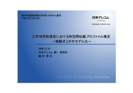 広帯域移動通信における時空間伝搬プロファイル推定 - URSI-F委員会