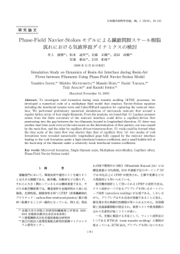 Phase-Field Navier-Stokesモデルによる繊維間隙スケール樹脂 流れ