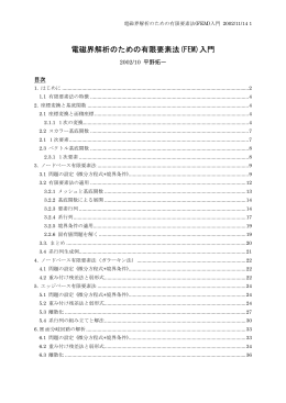 電磁界解析のための有限要素法(FEM)入門