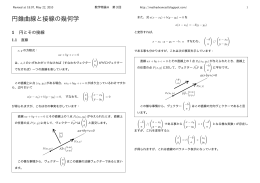 円錐曲線と接線の幾何学