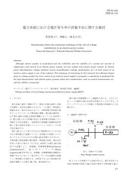 電力系統における電圧寄与率の評価手法に関する検討