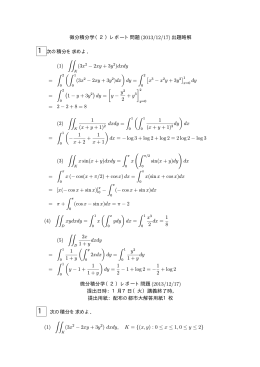 微分積分学（2）レポート問題 (2013/12/17) 出題略解 1次の積分を求めよ