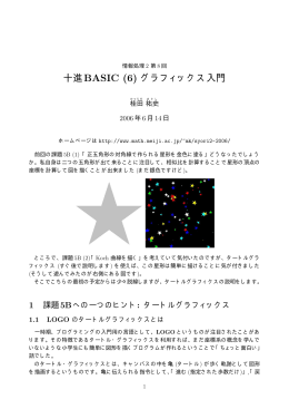 十進BASIC (6) グラフィックス入門