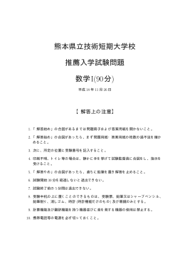 熊本県立技術短期大学校 推薦入学試験問題 数学I(90分)