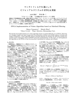 マッチトフィルタを基にした ビジョンアルゴリズムのFPGA実装
