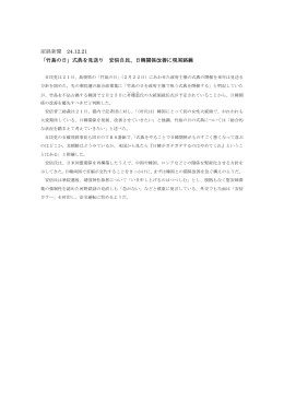 産経新聞 24.12.21 「竹島の日」式典を見送り 安倍自民、日韓関係改善に