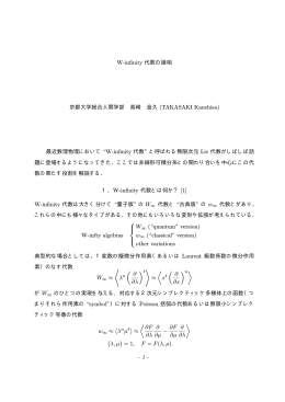 W-infinity 代数の諸相 京都大学総合人間学部 高崎 金久 (TAKASAKI