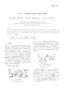 UPFC による系統安定度向上効果の検討