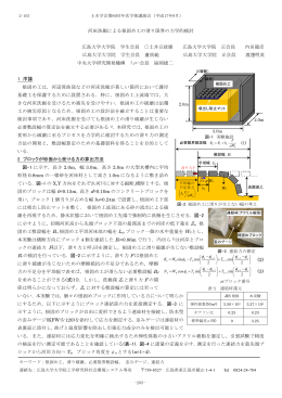 河床洗掘による根固め工の滑り限界の力学的検討 広島大学