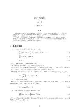 熱対流現象 - 吉川研究室