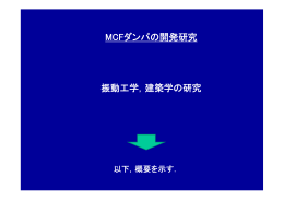 MCFダンパの開発研究