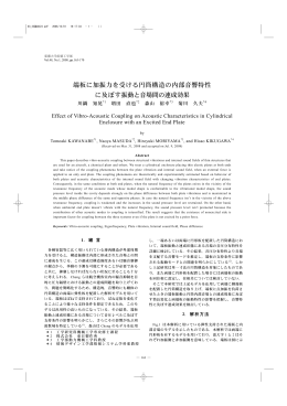 端板に加振力を受ける円筒構造の内部音響特性 に及ぼす振動と音場間