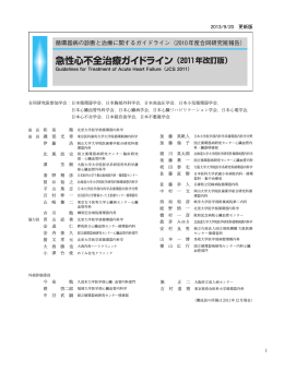 急性心不全治療ガイドライン（2011年改訂版）