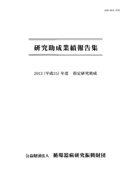 2013(平成25)年度 - 公益財団法人 循環器病研究振興財団