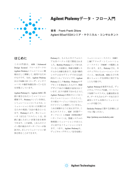 Agilent Ptolemyデータ・フロー入門