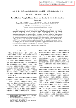 力の錯覚：指先への振動触刺激による質量・粘性知覚のバイアス