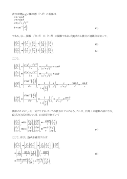 直交座標(x,y)と極座標 (r ,&theta;) の関係は、 x=rcos&theta; r=(x2 +y2 ) &theta;=tan1(y x