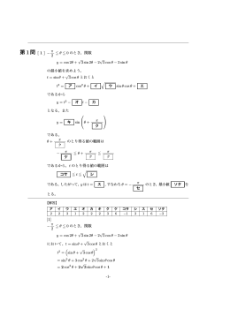 第1問 [1] &minus; &pi; 2 ≦ &theta; ≦ 0 のとき，関数 y = cos 2&theta; + &radic; 3 sin 2&theta; &minus; 2 &radic; 3