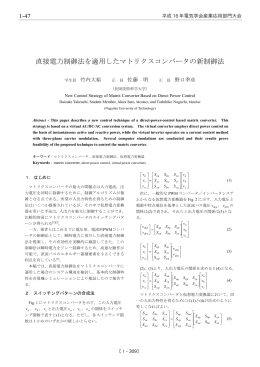 直接電力制御法を適用したマトリクスコンバータの新制御法