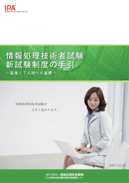 情報処理技術者試験 新試験制度の手引