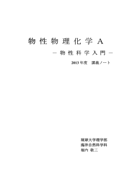 物 性 物 理 化 学 物 性 物 理 化 学 A