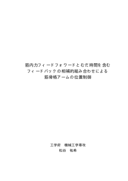 筋内力フィードフォワードとむだ時間を含む フィードバックの相補的