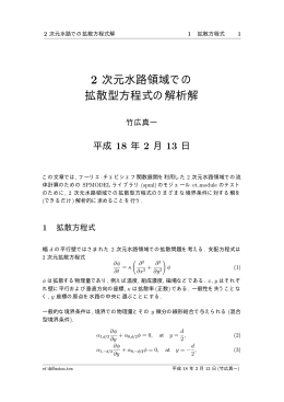 2 次元水路領域での 拡散型方程式の解析解