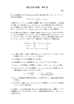 統計力学I演習第6回問題