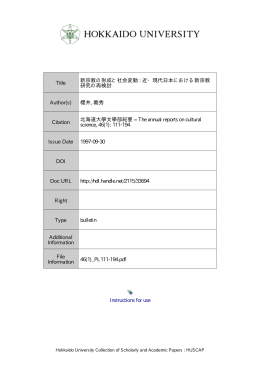 新宗教の形成と社会変動: 近・現代日本における新宗教研究の再検討