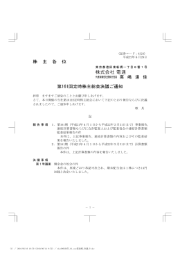 株 主 各 位 第161回定時株主総会決議ご通知