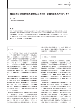 韓国における労働市場の柔軟性とその対応－新自由主義のパラドックス