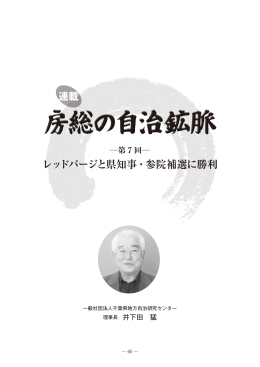 「房総の自治鉱脈」第7回 - 千葉県地方自治研究センター