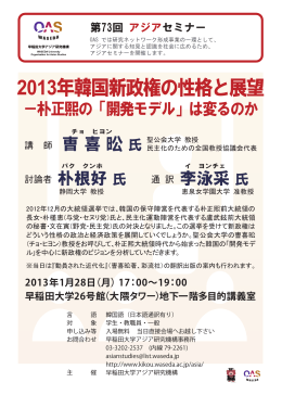2013年韓国新政権の性格と展望 - 早稲田大学 総合研究機構