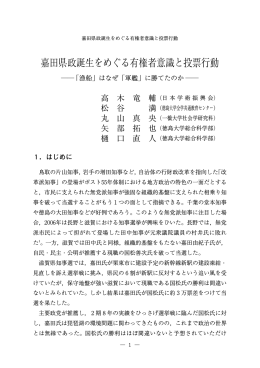 嘉田県政誕生をめぐる有権者意識と投票行動