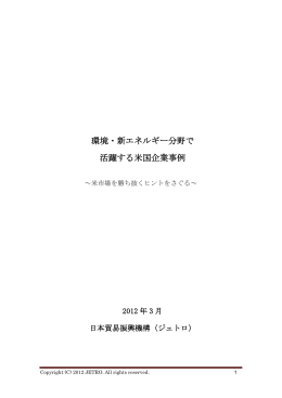 環境・新エネルギー分野で 活躍する米国企業事例