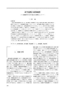 産学連携の政策過程