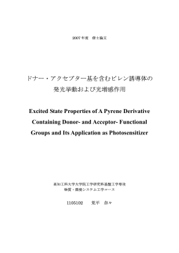 ドナー・アクセプター基を含むピレン誘導体の 発光挙動