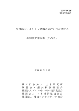 橋台部ジョイントレス構造の設計法に関する 共同研究報告書