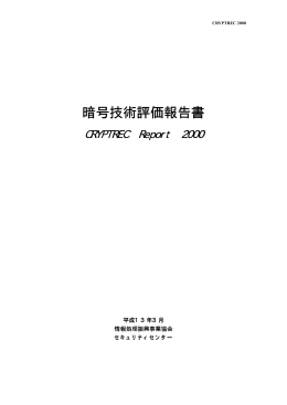 暗号技術評価報告書 暗号技術評価報告書