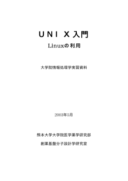 UNIX入門（基礎編 2003年実習参考資料 その1）PDF版