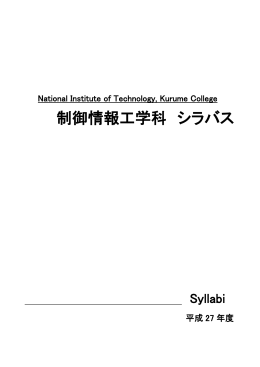 制御情報工学科 シラバス - 久留米工業高等専門学校
