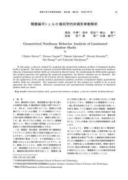 積層偏平シェルの幾何学的非線形挙動解析