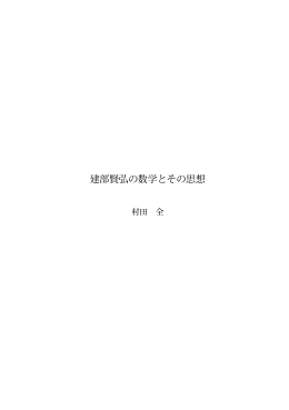 建部賢弘の数学とその思想