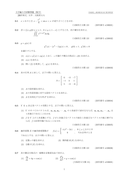 大学編入学試験問題（数学） [選択項目] 大学：大阪府立大 0.1 x > 0 の