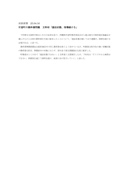 産経新聞 25.04.16 竹富町の教科書問題 文科相「違法状態、指導続ける」
